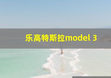 乐高特斯拉model 3